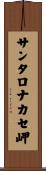 サンタロナカセ岬 Scroll