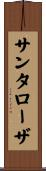 サンタローザ Scroll