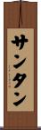 サンタン Scroll