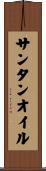 サンタンオイル Scroll