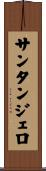 Santangelo Scroll