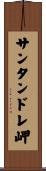 サンタンドレ岬 Scroll