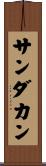 サンダカン Scroll