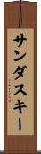 サンダスキー Scroll