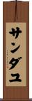Sandayu Scroll