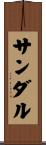 サンダル Scroll