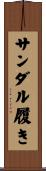 サンダル履き Scroll