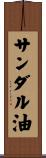 サンダル油 Scroll