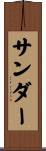 Sander Scroll