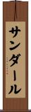 Sandahl Scroll
