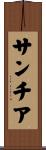 サンチア Scroll