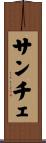 サンチェ Scroll