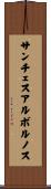 サンチェスアルボルノス Scroll