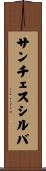 サンチェスシルバ Scroll