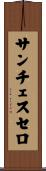 サンチェスセロ Scroll