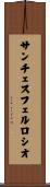 サンチェスフェルロシオ Scroll