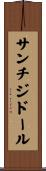 サンチジドール Scroll