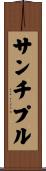 サンチプル Scroll