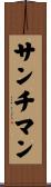 サンチマン Scroll