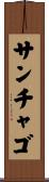 サンチャゴ Scroll