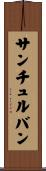サンチュルバン Scroll