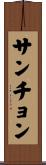 サンチョン Scroll