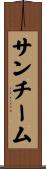 サンチーム Scroll