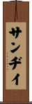 Sandy Scroll