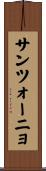サンツォーニョ Scroll