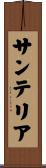 サンテリア Scroll