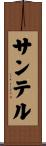 サンテル Scroll