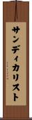 サンディカリスト Scroll