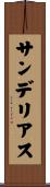 サンデリアス Scroll