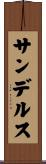 サンデルス Scroll