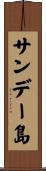 サンデー島 Scroll