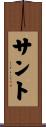 サント Scroll