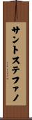 サントステファノ Scroll
