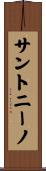 サントニーノ Scroll