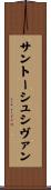 サントーシュシヴァン Scroll