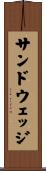 サンドウェッジ Scroll