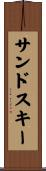 サンド・スキー Scroll