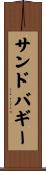 サンドバギー Scroll