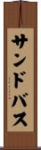 サンドバス Scroll