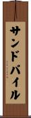 サンド・パイル Scroll