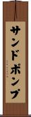 サンドポンプ Scroll