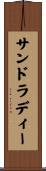 サンドラディー Scroll