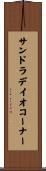 サンドラデイオコーナー Scroll