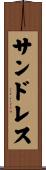 サンドレス Scroll