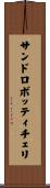 サンドロボッティチェリ Scroll