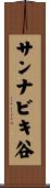 サンナビキ谷 Scroll